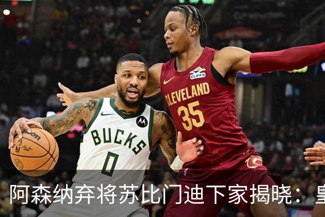 阿森纳弃将苏比门迪下家揭晓：皇马成唯一破局之选