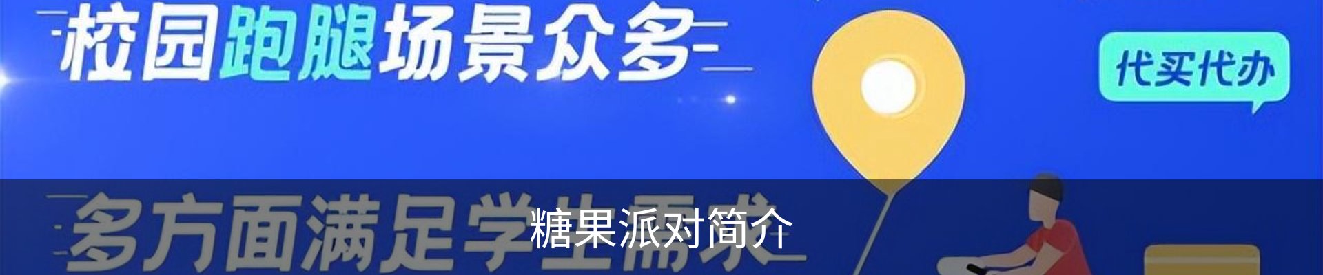 糖果派对简介